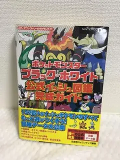 ポケットモンスター ブラック・ホワイト 公式イッシュ図鑑完成ガイド