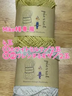 Miko様専用／毛糸ピエロ／ベーシックコットン／4玉