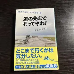 道の先まで行ってやれ! : 自転車で、飲んで笑って、涙する旅