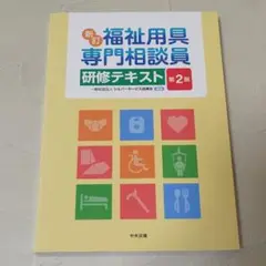 福祉用具専門相談員研修テキスト 第2版 シルバーサービス振興会 中央法規