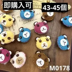 ハンドメイド素材　熊　ぬいぐるみ　約45個