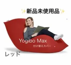 ヨギボーマックス　カバー　新品未使用 Yogibo（ヨギボー） Yogibo Max用アウターカバー マックス 替えカバー