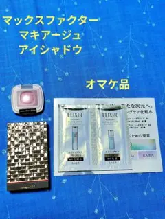 アイシャドウセット マックスファクター他・オマケ付きのサムネイル