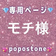 モチ様専用ページ