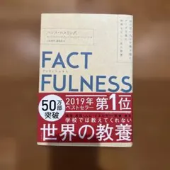 FACTFULNESS(ファクトフルネス) 10の思い込みを乗り越え、データを…