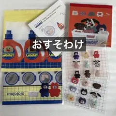 匿名配送★ mojojojo LAUNDRY おすそわけ ジッパーバッグ メモ