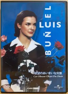 欲望のあいまいな対象 DVD ルイスブニュエル、アイマイミィマインちゃ
