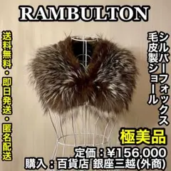 ✨極美品✨RAMBULTON シルバー フォックス ファー製 ショール - メルカリ