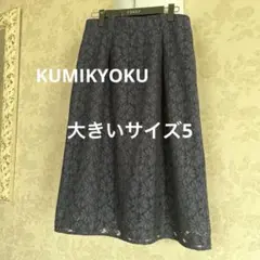 美品 大きいサイズ6 クミキョク ウエストゴムロングフレアスカート 