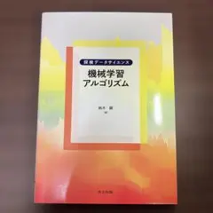 機械学習アルゴリズム 探検データサイエンス
