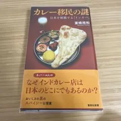 ［新書］カレー移民の謎 日本を制覇する「インネパ」