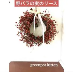 【kitten】野バラの実のリース5WAY小鳥の巣天然ドライクリスマスリース冬 kitten】野バラの実のリース5WAY小鳥の巣天然ドライクリスマスリース冬
