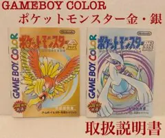 ポケットモンスター 金・銀 取扱説明書 2冊セット