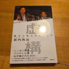 虚構 堀江と私とライブドア