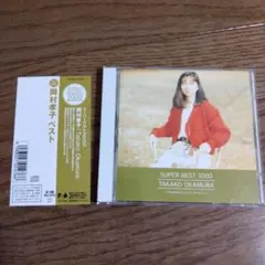岡村孝子/SUPER BEST2000