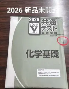 2026 共通テスト実践問題 化学基礎 パックV 駿台