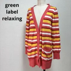 green label relaxing ボーダー ロングカーディガン コットンのサムネイル