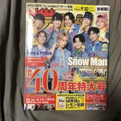 ザテレビジョン 2022年9/30号 SnowMan 東西表紙2種類セット