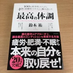 最高の体調 100の科学的メソッドと40の体験的スキルから編み出した ACTI…