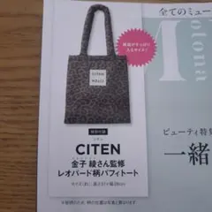 オトナミューズ3月号付録☆シテン　パフィトート