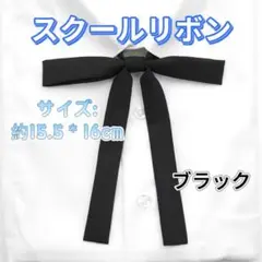 学生服 リボンタイ　スクールリボン 卒業式　コスプレ 仮装　制服リボン　ブラック