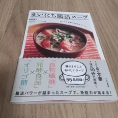 まいにち腸活スープ