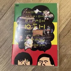 2025年最新】オードリーのオールナイトニッポン 10周年全国ツアー inの