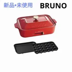 新品未使用】BRUNO コンパクトホットプレート レッド 二重梱包 - メルカリ