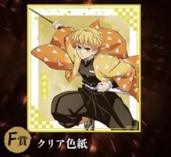 鬼滅の刃 アニプレックスオンラインくじ 我妻善逸 F賞 クリア色紙