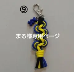 まる様専用ページ☆⑨番