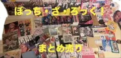 【多数の限定品あり】ぼっち・ざ・ろっく！グッズの大放出 【ほぼ全て新品未開封】