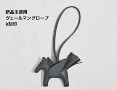 2/16まで出品！　新品　エルメス　ロデオチャーム　ペガサスヴェールマングローブ
