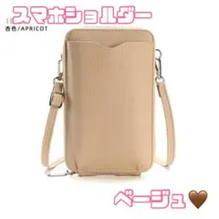 スマホショルダー　ベージュ　財布　ファスナー付　カードポケット　多収納　値下げ