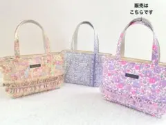 【11/22-1】リバティ　ベッツィ　キルティング　トートバッグ