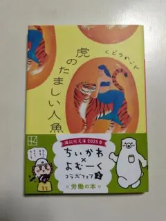 虎のたましい人魚 涙 くどうれいん