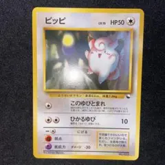 【旧裏ポケモンカード】ピッピ クイックスターターギフト版　拡張シート