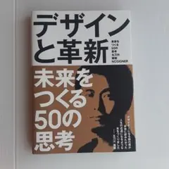 デザインと革新 未来をつくる50の思考