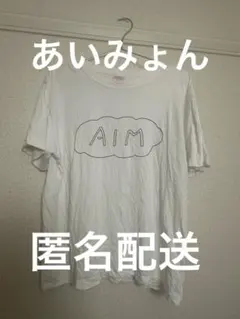 あいみょん AIM限定 健康第一、家内安全、その次あいみょん！Tシャツ