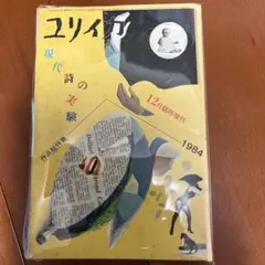 【裁断済】ユリイカ 1984年12月号 現代詩特集