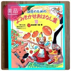【美品】幼児のためのよみきかせおはなし集 10 15話収録