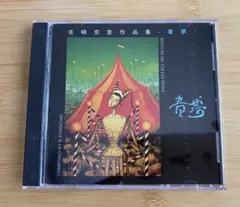 吉崎克彦作品集『 童夢 』CD