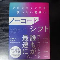 ノーコードシフト プログラミングを使わない開発へ
