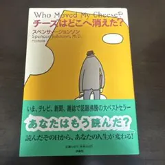 チーズはどこへ消えた?