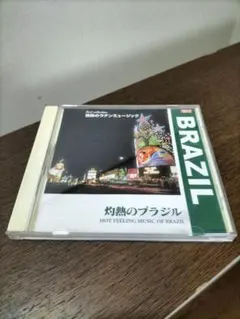 灼熱のブラジル BRAZIL CD 洋楽(中古品)