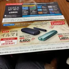 IQOS イルマi割引券、サンプルたばこ