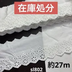 コットンレース約27m