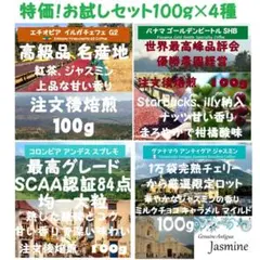 【特価25%OFF】自家焙煎コーヒー豆・粉 お試しセットA　4種計400g