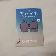 映画 ちいかわ 人魚の島のひみつ 入場者特典 ひみつ本