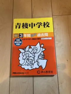 青稜中学 2026年度 過去問 - メルカリ