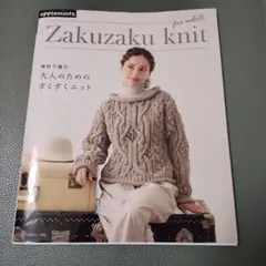 棒針で編む 大人のためのざくざくニット　編み物　本